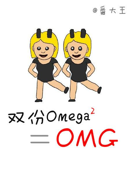 ˫omegaOMG