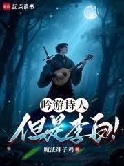 吟游诗人但是李白笔趣阁